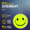 БРЕЛОК СВЕТООТРАЖАЮЩИЙ ДВУСТОРОННИЙ НА ЦЕПОЧКЕ "СМАЙЛИК УЛЫБКА" 5*5СМ