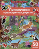 ЗАДАЧКИ С МНОГОРАЗОВЫМИ НАКЛЕЙКАМИ "ПРИКЛЮЧЕНИЯ В РАЗНОЦВЕТНЫХ ДЖУНГЛЯХ" 
