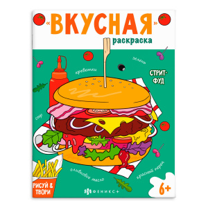 РАСКРАСКА "ВКУСНАЯ" РАСКРАСКА "ВКУСНАЯ"