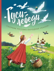 КНИГА "ГУСИ-ЛЕБЕДИ СБОРНИК РУССКИХ НАРОДНЫХ СКАЗОК"