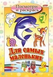 РАСКРАСКА  А5 "ПОСМОТРИ И РАСКРАСЬ. ДЛЯ МАЛЫШЕЙ"