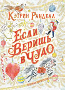 КНИГА "РАНДЕЛЛ К. ЕСЛИ ВЕРИШЬ В ЧУДО. ЗИМНЯЯ СКАЗКА" 
