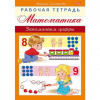 КНИЖКА А5 8Л "РАБОЧАЯ ТЕТРАДЬ ДЛЯ ДОШКОЛЬНИКОВ. МАТЕМАТИКА"