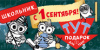 ОТКРЫТКА КОНВЕРТ "ШКОЛЬНИК, С 1 СЕНТЯБРЯ ЗДЕСЬ ПОДАРОК ДЛЯ ТЕБЯ !"