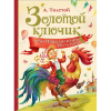 КНИГА "ЗОЛОТОЙ КЛЮЧИК, ИЛИ ПРИКЛЮЧЕНИЯ БУРАТИНО"