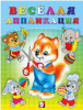КНИГА ФЛАМИНГО АППЛИКАЦИЯ "ВЕСЁЛАЯ АППЛИКАЦИЯ 3"