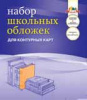 НАБОР ОБЛОЖЕК ДЛЯ КОНТУРНЫХ КАРТ АТЛАСОВ УЧЕБНИКОВ И ТЕТРАДЕЙ А4 АППЛИКА 295 х 445ММ ПВХ 110МКМ 5Ш/У