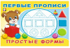 ПЕРВЫЕ ПРОПИСИ "ПРОСТЫЕ ФОРМЫ"