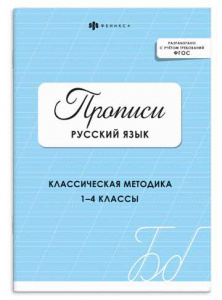 ПРОПИСЬ "РУССКИЙ ЯЗЫК" ГОЛУБАЯ ОБЛОЖКА