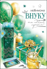 ОТКРЫТКА "ЛЮБИМОМУ ВНУКУ!"