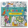 КНИГА ФЕНИКС "РАСКРАСКА-АНТИСТРЕСС"