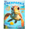 РАСКРАСКА "ПОДВОДНЫЙ МИР"