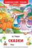 КНИГА "ВНЕКЛАССНОЕ ЧТЕНИЕ. ПЕРРО Ш. СКАЗКИ"