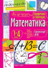 СПРАВОЧНИК В ТАБЛИЦАХ. МАТЕМАТИКА 1-4 КЛАСС