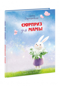 КНИГА "СЮРПРИЗ ДЛЯ МАМЫ" 