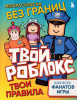 РАСКРАСКА А4 64 СТР "ТВОЙ РОБЛОКС ТВОИ ПРАВИЛА "