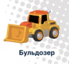ПАЗЛЫ 3D "ДОРОЖНЫЕ МАШИНЫ: БУЛЬДОЗЕР"