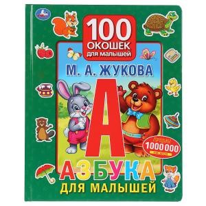 КНИЖКА СО 100 ОКОШКАМИ "АЗБУКА ДЛЯ МАЛЫШЕЙ. ЖУКОВА М.А."  