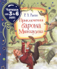 КНИГА "ПРИКЛЮЧЕНИЯ БАРОНА МЮНХАУЗЕНА ЧИТАЕМ ОТ 3 ДО 6 ЛЕТ"