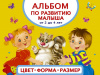 КНИГА АСТ АЛЬБОМ ПО РАЗВИТИЮ МАЛЫША ЦВЕТА, ФОРМА, РАЗМЕР ОТ 2 ДО 4 ЛЕТ МТВЕЕВА А.С.