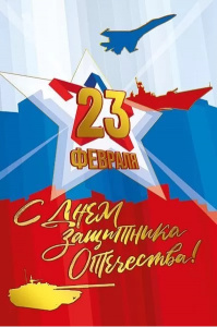 ОТКРЫТКА "23 ФЕВРАЛЯ! С ДНЕМ ЗАЩИТНИКА ОТЕЧЕСТВА"