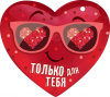 ОТКРЫТКА "ТОЛЬКО ДЛЯ ТЕБЯ" А7