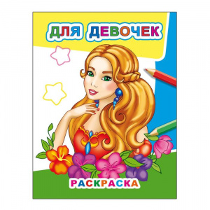 РАСКРАСКА "ДЛЯ ДЕВОЧЕК" 