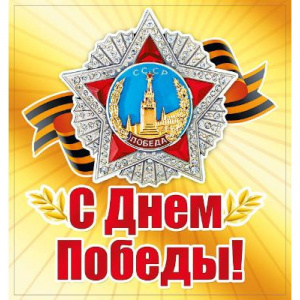 НАКЛЕЙКА ОФОРМИТЕЛЬСКАЯ А5 9 МАЯ "С ДНЕМ ПОБЕДЫ"