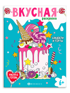 РАСКРАСКА "ВКУСНАЯ" РАСКРАСКА "ВКУСНАЯ"