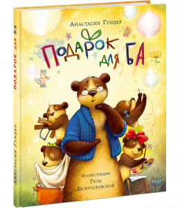 КНИГА "ПОДАРОК ДЛЯ БА" 