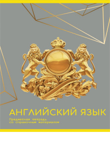 ТЕТРАДЬ ТЕМАТИЧЕСКАЯ 48Л "ЗОЛОТО ЗНАНИЙ" АНГЛИЙСКИЙ ЯЗЫК