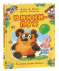 КНИГА А. МИЛН "ВИННИ - ПУХ"