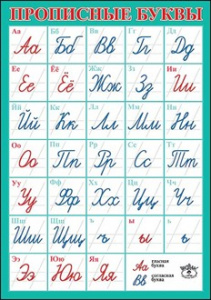 ПЛАКАТ ОБУЧАЮЩИЙ "ПРОПИСНЫЕ БУКВЫ"