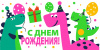 ОТКРЫТКА КОНВЕРТ "С ДНЕМ РОЖДЕНИЯ"