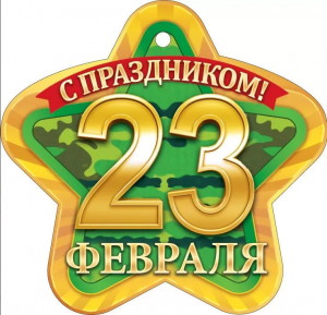 ОТКРЫТКА 23 ФЕВРАЛЯ А6 