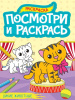 ПОСМОТРИ И РАСКРАСЬ "ДИКИЕ ЖИВОТНЫЕ"