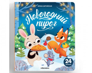 КНИГА КНИЖКА С ОКОШКАМИ "НОВОГОДНИЙ ПИРОГ"