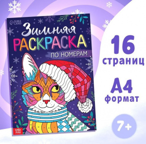 РАСКРАСКА "ЗИМНЯЯ" ПО НОМЕРАМ