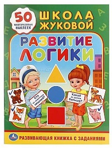 КНИГА  С МНОГОРАЗОВЫМИ НАКЛЕЙКАМИ "ШКОЛА ЖУКОВОЙ. РАЗВИТИЕ ЛОГИКИ"