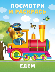 РАСКРАСКА "ПОСМОТРИ И РАСКРАСЬ. ЕДЕМ"