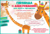 ГИРЛЯНДА 3,5М "С ДНЕМ РОЖДЕНИЯ ЖИРАФ"