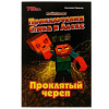 КНИГА УМКА МАЙНКРАФТ ПРИКЛЮЧЕНИЯ СТИВА И АЛЕКС. ПРОКЛЯТЫЙ ЧЕРЕП. АННЕЛИНЕ КИННЕАР