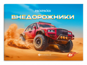 РАСКРАСКА "ВНЕДОРОЖНИКИ" 