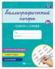 ПРОПИСЬ "КАЛЛИГРАФИЧЕСКИЙ ПОЧЕРК. СЛОГИ И СЛОВА"