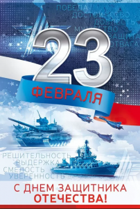 ОТКРЫТКА "С ДНЕМ ЗАЩИТНИКА ОТЕЧЕСТВА"