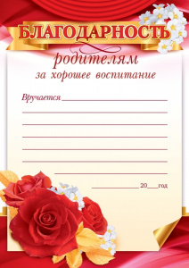БЛАГОДАРНОСТЬ ШКОЛА А5 РОДИТЕЛЯМ ЗА ХОРОШЕЕ ВОСПИТАНИЕ
