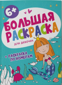 РАСКРАСКА ПО НОМЕРАМ "БОЛЬШАЯ РАСКРАСКА"