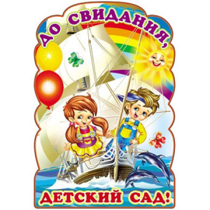 ПЛАКАТ А2 "ДО СВИДАНИЯ, ДЕТСКИЙ САД!"
