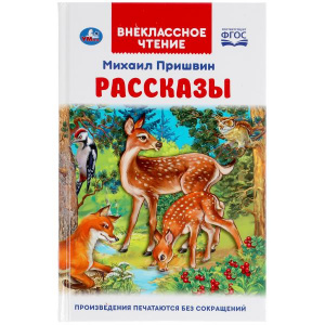 ВНЕКЛАССНОЕ ЧТЕНИЕ "РАССКАЗЫ" М.ПРИШВИН 
