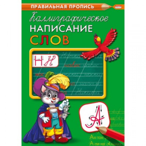 ПРОПИСЬ А4 КАЛЛИГРАФИЧЕСКАЯ ПРОПИСЬ А4 КАЛЛИГРАФИЧЕСКАЯ